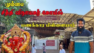 பணக்கார விநாயகர் , சித்தி விநாயகர் கோயில் , மும்பை , Siddhivinayak Temple, Mumbai , Maharashtra