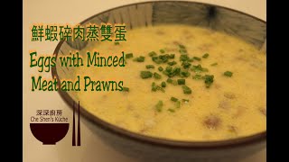 Eggs with Minced Meat and Prawns │ Prepare Eggs 【Che Shen's kitchen】