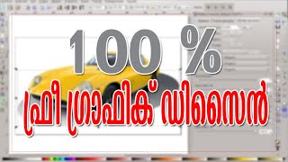 FREE GRAPHIC DESIGNING  SOFTWARE - 100 % ഫ്രീ ഗ്രാഫിക് ഡിസൈന്‍