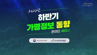 2022년 하반기 가명정보 동향 온라인 세미나