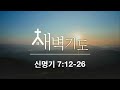 포항큰숲교회 2024.1.17 새벽기도회