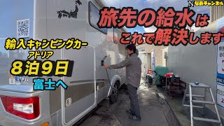 旅先の給水はこれで解決します　輸入キャンピングカーアドリア８泊９日長期旅　富士へ向かう