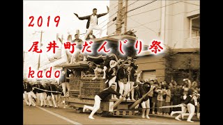 2019尾井町だんじり祭kado