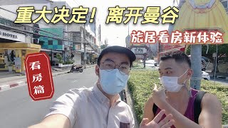 【看房篇】#华欣#HuaHin          一场旅行，结果看房决定旅居，不回曼谷了？！哪个海边小城？什么样的房间？，让人决定留下呢～首次体验旅居生活，说走就走，也可以说就就留哟！