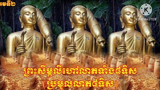 គាថាព្រះសីម្ពលីប្រមូលលាភទាំង៨ទិស សូត្ររាល់ថ្ងែ កើនមាសកើនប្រាក់ មានលាភមានជ័យ មានតែរឿងល្អៗចូលមក