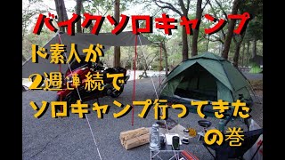 【伊豆バイクキャンプ】　そうだ、キャンプを始めよう#3