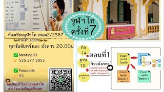 จูฬฯโทเทอม2/2567ครั้งที่ 7 กิจจสังคหะตอนที่1(จ 22/07/2567)