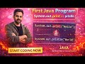 First Java Program | System.out.print vs println