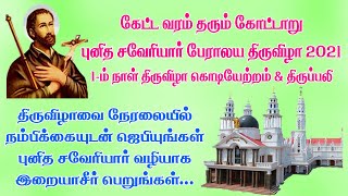 கோட்டாறு புனித சவேரியார் பேராலய திருக்கொடியேற்றம்  மற்றும் திருவிழா திருப்பலி 24.11.2021