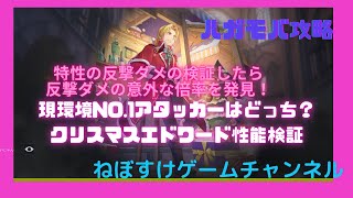 【ハガモバ】現環境No.1アタッカーはどっち？クリスマスエドワード性能検証【鋼の錬金術師モバイル】