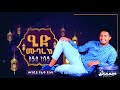 ዒድ ሙባረክ || EID MUBARAK || አዲስ ነሺዳ || NEW NESHIDA 2020 || ተውፊቅ ዩሱፍ || TEWFIQ YUSUF #MinberTube