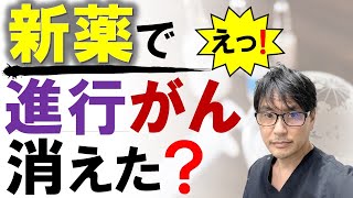 【衝撃！】新薬で進行した直腸がんが消えた？抗PD-1抗体（免疫チェックポイント阻害薬）ドスタルリマブの臨床試験