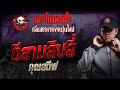 ตีสามสิบสี่ • คุณสตีฟ | 14 ก.ย. 67 | THE GHOST RADIO