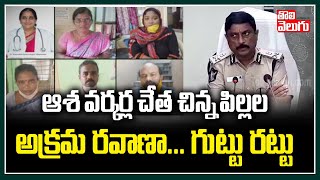 ఆశ వర్కర్ల చేత చిన్న పిల్లల అక్రమ రవాణా...గుట్టు రట్టు | Visakhapatnam News | Tolivelugu TV