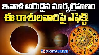 LIVE : సూర్య గ్రహణం అరిష్టమా? | Surya Grahan | Solar Eclipse 2022 - TV9