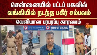 Shocking Incident in Chennai | Private Bank | Bank Employees | Sun News