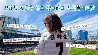 [여행 vlog] 샌디에고 홈구장의 모든것  | petco park | 김하성 인기 | MLB 직관 | 야구직관 vlog