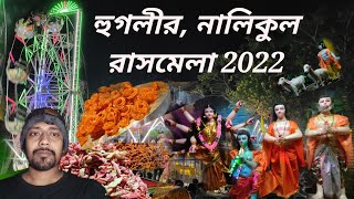 Nalikul Rashmela 2022 , Hooghly নালিকুল রাসমেলা 2022 #Travelingmaloy #vlog #nalikul