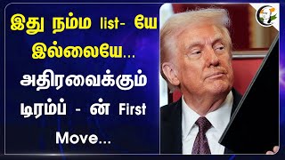 இது நம்ம list - யே இல்லையே... அதிரவைக்கும் Trumpன் First Move | America | Russia-ukraine | Putin