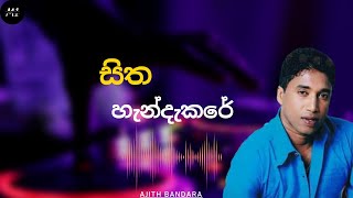 Seetha Handakare | සිත හැන්දැකරේ | Ajith Bandara | sinhalasongs