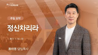 2024.12.22. 다민족교회 주일 요약 「정신차리라」(룻1:16-18)