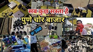 Pune Juna Bazaar 😎 |Cheapest Market | पुणे चोर बाजार मे दिवाली 🎇 का ऑफर ipad, iphone DSLR, clothes,