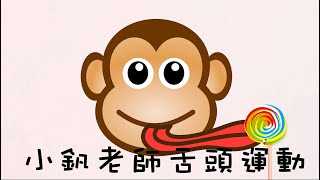 小釩老師舌頭遊戲 Talk2Toys Oral Motor Tongue Exercise Game!!