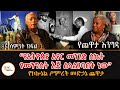 Yechewata Engida - በኢትዮጵያ አየር ኃይል ከፍተኛ አስተዋፅኦ ያደረጉት ኮሎኔል ሥምረት መድኃኔ ጨዋታ 8ኛ ሳምንት ክፍል 1 @ShegerFM1021