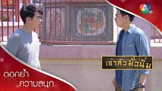 พรตกับพารณเจอกันแล้ว! | ตอกย้ำความสนุก เจ้าสัวมั่วนิ่ม EP.8 | Ch7HD