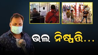 ରିପୋର୍ଟ ଆଣ କାଳିଆକୁ ଦେଖ | Odisha Reporter