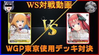 【ヴァイスシュヴァルツ対戦動画】WSビルド対戦動画第78回　プリコネ枝宝VS五等分８電源