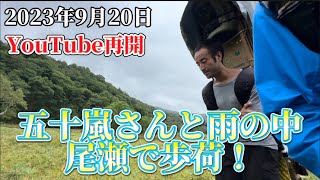 【2023年9月20日尾瀬歩荷】五十嵐さんと雨の中尾瀬を歩荷！YouTube再開してUPしていきます！