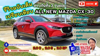 CX30 2020 รีวิวฉบับเต็ม ครบทั้ง 3 รุ่นย่อย เปรียบเทียบ ALL NEW MAZDA CX-30