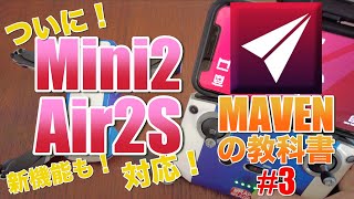 【朗報】ついにMini2,Air2Sに対応！MAVENの教科書#3  Mini2,Air2S対応と3つの新機能検証 編（DJIドローンのサードパーティ操縦アプリMAVENについて詳しく解説！）