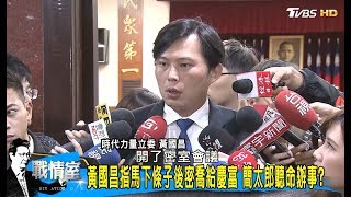 黃國昌又作秀？提告簡太郎、蔡慶年圖利「慶富案」 轉移罷昌焦點？少康戰情室 20171106