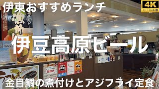 伊豆高原ビール 伊東マリンタウン店 2023/11 金目鯛の煮付けとアジフライ定食 1980円。