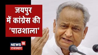 Bara Padampura LIVE | Jaipur में कांग्रेस की 'पाठशाला', सुनिए CM Gehlot का संबोधन