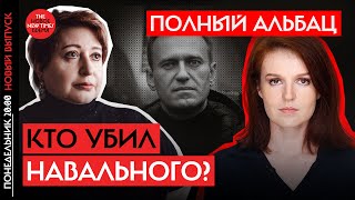 Убийство Навального | Кира Ярмыш, Ольга Романова, Александр Полупан | Полный Альбац