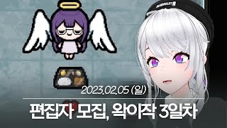 20230205 편집자 모집, 왁이작 3일차 - 아이네 다시보기