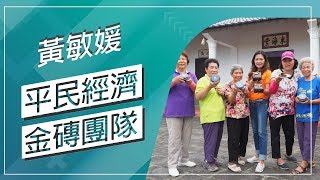 草地狀元-平民經濟金磚團隊(20180910播出)careermaster