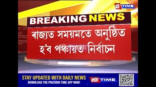 ৰাজ্যত সময়মতে অনুষ্ঠিত হ’ব পঞ্চায়ত নিৰ্বাচন