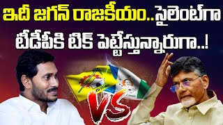 రాటుదేలిన జగన్ రాజకీయం..టీడీపీకి చెక్ పెట్టేలా మాస్టర్ ప్లాన్| YS Jagan's Strategy Against the TDP