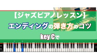 【ジャズピアノレッスン】エンディングの弾き方　コツ　key Cで　音声修正