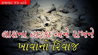 લાશના હાડકા અને રાખને ખાવાનો રિવાજ