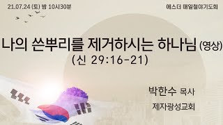 [에스더매일철야] 박한수 목사 \