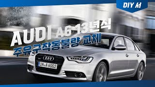 아우디 A6 2013년식 주유구 작동불량 교체