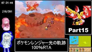 ポケモンレンジャー光の軌跡 100％RTA（過去なし） 10時間42分45秒 Part15/21