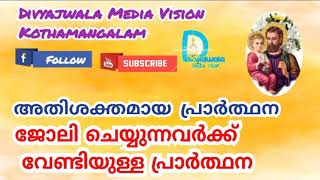 ജോലി ചെയ്യുന്നവർക്കു വേണ്ടിയുള്ള അതി ശക്തമായ പ്രാർത്ഥന