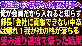 【スカッとする話】歓迎会で予約3年待ちの高級料亭へ。会員の俺がいないと入店できないと知らず部長「会社に貢献できない中卒は帰れw」俺「分かりました」→望み通り速攻で帰宅した結果