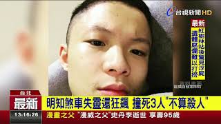 無照飆速撞死3人2男起訴最重無期徒刑